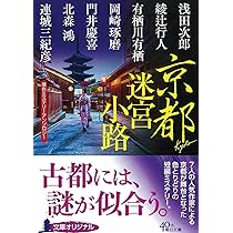 Amazon.co.jp: 傑作ミステリーアンソロジー 京都迷宮小路 (朝日文庫